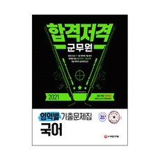 Sidaegosi 2021 軍務員合格狙擊 國語