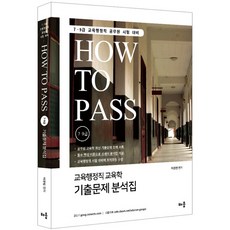 How To Pass 7 9級 教育行政職 教育學 歷屆試題分析集, 學習, 李京範 編著