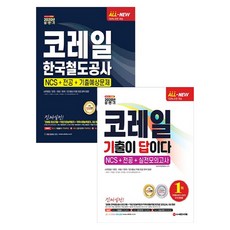 2020 코레일 한국철도공사 완전정복 2종 세트 전2권 전면개정판, 시대교육
