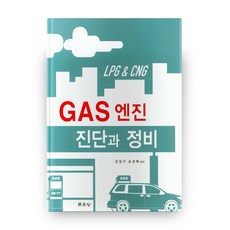 munundang GAS引擎診斷與維修, 姜聲求,孫聖培 共著
