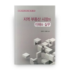 munundang 靈山大學住宅都市研究所不動產研究系列 地區不動產市場的理解與實務, 姜賢珠,徐正烈