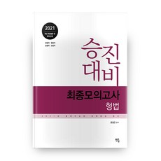 2021 형법 최종모의고사, 멘토링