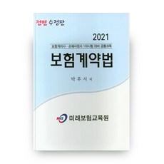 보험계약법(2021):, 미래보험교육원