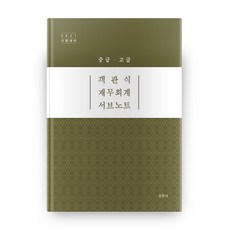 객관식 재무회계 서브노트(중급 고급)(2021), 반포