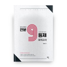 황현필 한국사 연분 9등제 모의고사:9급 공무원 경찰직 시험대비, 멘토링