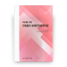 PBD를 위한건축물의 화재안전설계지침, 동화기술