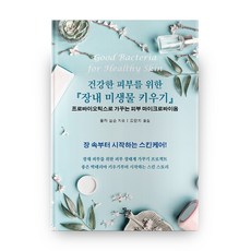 건강한 피부를 위한 장내 미생물 키우기:프로바이오틱스로 가꾸는 피부 마이크로바이옴, 범양사