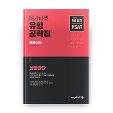 2021 PSAT 題型攻略本 應用深化 ： 狀況判斷, Mega PSAT