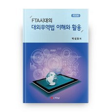 FTA시대의 대외무역법 이해와 활용, 두남