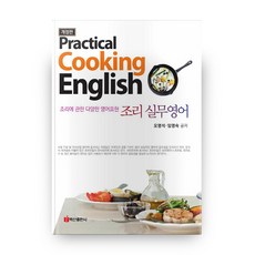 조리 실무영어, 백산출판사