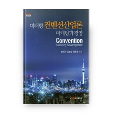미래형 컨벤션산업론 마케팅과 경영 개정 3판, 백산출판사
