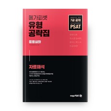 2021 PSAT 유형공략집 응용심화 : 자료해석, 메가피셋
