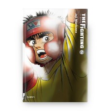 第一神拳 2(新裝再編版), 鶴山文化社, 森川讓次