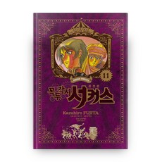 魔偶馬戲團(完全版) 11, 鶴山文化社, 藤田和日郎(FUJITA Kazuhiro)