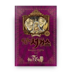 魔偶馬戲團(完全版) 10, 鶴山文化社, 藤田和日郎(FUJITA Kazuhiro)
