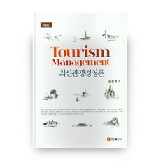 최신관광경영론 2판 반양장, 백산출판사