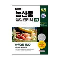 2021 농산물품질관리사 1차 한권으로 끝내기, 시대고시기획