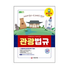 2021 관광통역안내사 필기 3과목 관광법규, 시대고시기획
