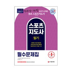 2021 스포츠지도사 필기 필수문제집, 시대고시기획