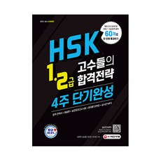 Sidaegosi HSK 1級 2級 高手合格策略 4週短期速成