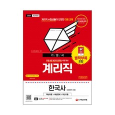 2021 郵政9級事務職 韓國史 + 常用漢字 基本書, 時代考試企劃