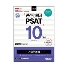 2021 民間經歷者 PSAT 10年歷屆試題集, 時代考試企劃