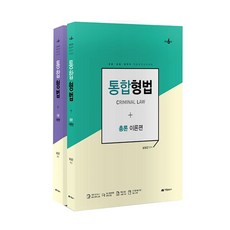 綜合刑法 總論 + 各論 修訂版 全2冊套書, 아람出版社