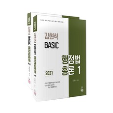 2021 金炫碩 基礎行政法總論套書 全2冊, 熊飛