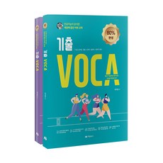 考古題 VOCA 80% 完成 + 100% 完成 套書 全2冊, Aram出版社