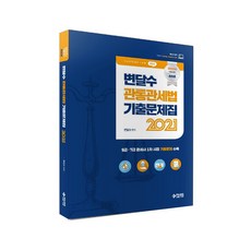 2021 변달수 관통관세법 기출문제집, 패스원탑