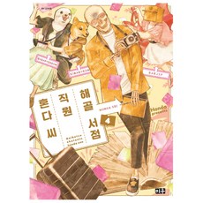 骸骨書店店員本田桑 4：, 大元 C.I., 本田