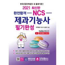 完全合格NCS 西點烘焙技術士 筆試全攻略 2021, 皇冠出版社