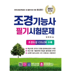 crownbook 2021年景觀技術士筆試試題