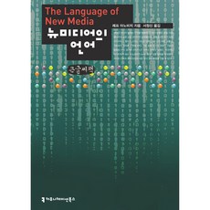 新媒體的語言 大字書, 傳播叢書, 列夫・曼諾維奇 著