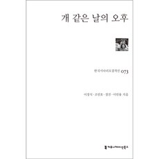 개 같은 날의 오후, 커뮤니케이션북스, 이경식,조민호,장진,이민용 공저