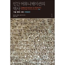 人類溝通史 1：技術 文化 社會, 溝通叢書, 大衛克勞利,保羅海爾 共編/金永基 譯