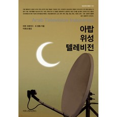阿拉伯衛星電視, Communication Books, Marwan Kraidy, Joe Khalil 合著/李孝成 譯