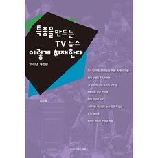 獨家電視新聞是這樣採訪的, 傳播圖書, 金九哲 著