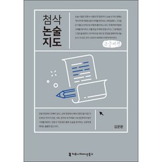 批改論述指導(大字書), 溝通叢書, 金文煥 著