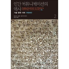 communicationbooks 人類溝通史 2：技術 文化 社會, 大衛·克勞利,保羅·海爾 共編/金永基 譯