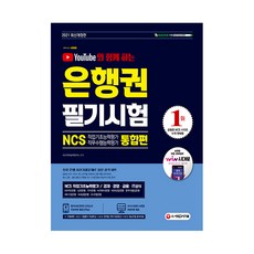 2021 유튜브와 함께 하는 은행권 필기시험 NCS 직업기초능력평가 & 직무수행능력평가 통합편, 시대고시기획