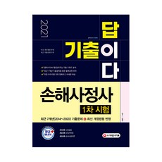 2021 기출이 답이다 손해사정사 1차 시험, 시대고시기획