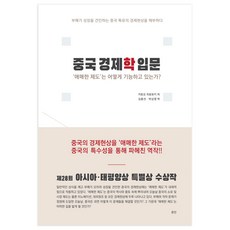 中國經濟學入門 ： ‘曖昧的制度’如何運作?, 文津, 加藤弘之 著/金鍾善,朴相永 譯