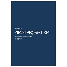 黑格爾的理性、國家、歷史：, b, 權左武志 著/李信澈 譯