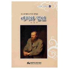 智慧與名言： 陀思妥耶夫斯基的世界觀, 培材大學出版部, 李吉周 著