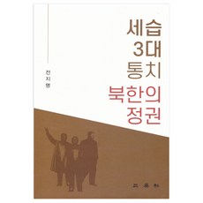 世襲三代統治的北韓政權, 三榮社, 全知明 著