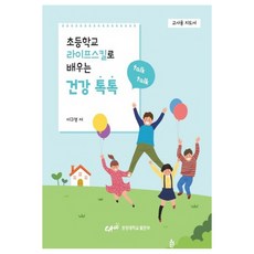 ChungAngUniversityPress 以國小生活技能學習健康知識通(教師用指導書)：, 李圭英 著