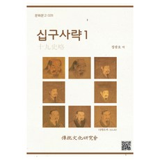 十九史略 1, 傳統文化研究會, 鄭光鎬 著