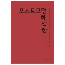 後現代詮釋學：資訊時代中的事實與詮釋, bottlepress, 約翰·卡普托 著/李潤一 譯