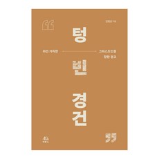 텅빈경건, 두란노